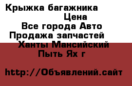 Крыжка багажника Hyundai Santa Fe 2007 › Цена ­ 12 000 - Все города Авто » Продажа запчастей   . Ханты-Мансийский,Пыть-Ях г.